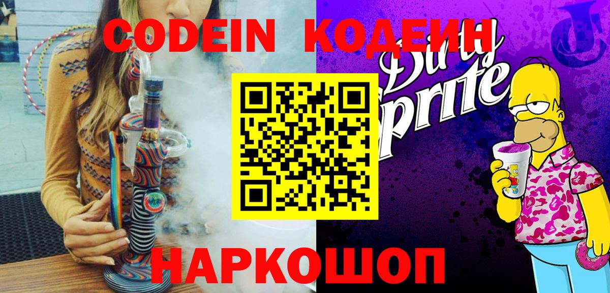 Кодеин напиток Lean (лин)  Кодеин Purple Drank  Вход с VPN  Славгород 